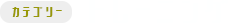 トレーニング