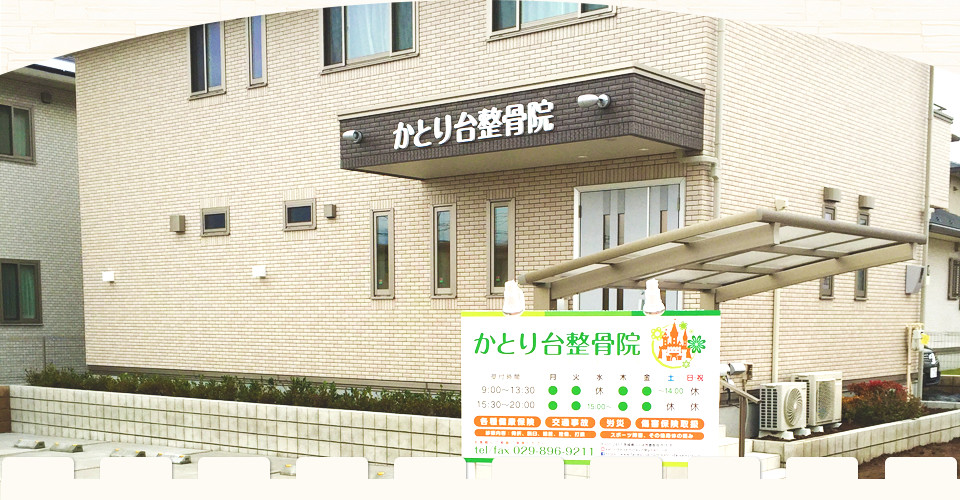 かとり台整骨院