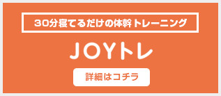 JOYトレ