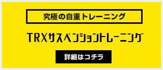 TRXトレーニング
